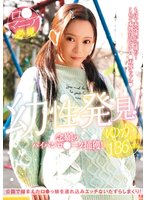 準新作幼性発見！念願のパイパンロ●ータ捕獲！ゆかちゃん136cm 美好柚伽