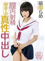 膣内射精 初めての真性中出し 萌雨らめ