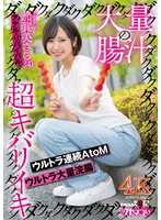 最新作大量の腸汁ダクダクダクダク超キバリイキ ウルトラ連続AtoM ウルトラ大量浣腸 加賀美さら（24） アナル・リバイバル