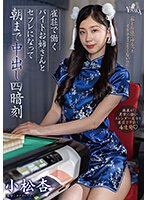 雀荘で働くバイトお姉さんとセフレになって朝まで中出し四暗刻 小松杏