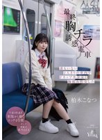 新作最終胸チラ誘惑電車 誰もいない2人きりの車内でFカップ美少女と胸揉み性交した 柏木こなつ
