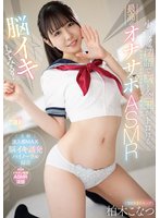 新作【脳イキしてみる？】小悪魔淫語で脳と金玉がトロける最高のオナサポASMR 柏木こなつ