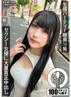 最新作生感パーティー膣奥15発 セクシー女優に大量真正中出し みひな