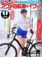 最新作人気 AV 女優が挑戦！オシッコ我慢潮吹きアクメ自転車がイクッ！咲野瑞希