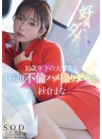 準新作「好きになっちゃダメなのに…。」10歳年下の大学生と日帰り不倫ハメ撮りデート 紗倉まな