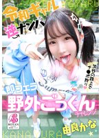 新作令和ギャル逆ナンパ即フェラ野外ごっくんチャレンジ 由良かな