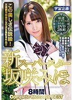 新スーパースター 坂咲みほ Complete Memorial BEST 8時間