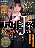 独占最新作【VR】万引きJ系わからせVR 冬愛ことね