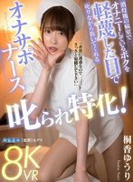 独占最新作【VR】叱られ特化！消灯後の病室でオナニーしているボクを軽蔑した目で叱りながら抜いてくれるオナサポナース 桐香ゆうり