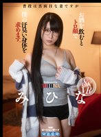 独占準新作【VR】普段は真面目な妻ですがお酒を飲むとトロ顔で僕の汗臭い身体を求めます。 みひな