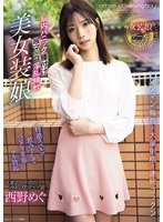 独占最新作脳内パニック種付け喉マ○コ淫乱精飲美女装娘 西野めぐ