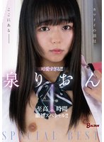独占準新作可愛すぎる！！泉りおん至高の4時間眼福スペシャル！！