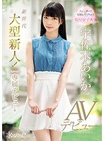 独占新世代大型新人！kawaii*専属デビュ→宇佐木あいか20歳AVデビュー
