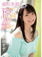 独占「私にセックス教えてください」 満点笑顔に心を奪われる卒業したばかりの18歳 清宮すず AVデビュー