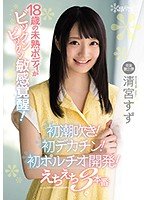 独占18歳の未熟ボディがビックンビックン敏感覚醒！初潮吹き！初デカチン！初ポルチオ開発！えちえち3本番 清宮すず
