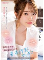 独占給湯器が壊れてお風呂を借りにきた隣家の幼馴染‘いちか’の汗ばむ肌、シャンプーの匂い、チラ見えする小さな胸の膨らみに我慢できず親の目を盗んで青春炸裂セックス 松本いちか