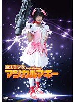 魔法美少女マジカルマギー 萌雨らめ
