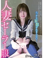新作人妻セーラー服 まいさん29歳 花狩まい
