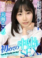 独占【VR】高画質 天海こころ 身体は素晴らしくエッチに育ちちょっと触っただけでも大興奮からの発情！そのままヤるハメになって初めての中出しSEX！