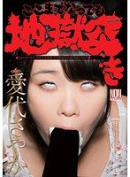 ここまでなっても地獄突き 愛代さやか
