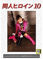 同人ヒロイン10 カイザーピンク 羞恥淫乱化 原美織