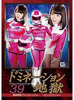 スーパーヒロインドミネーション地獄39 騎装戦隊ブリッドレンジャー ～ピンクブリッド～ 川越ゆい