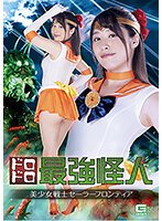 ドロドロ最強怪人 美少女戦士セーラーフロンティア 春原未来