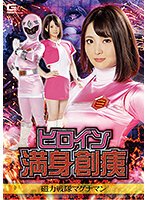 ヒロイン満身創痍 磁力戦隊マグナマン 妃月るい