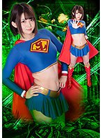 変態博士ヒロイン強襲計画 スーパーレディー羞恥陥落地獄 妃月るい