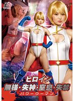 ヒロイン無様・失神・窒息・失禁 パワーウーマン 妃月るい