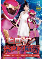 ヒロイン完コス陥落 星海戦隊カイザーファイブ 狙われたカイザーピンクの肉体 原美織