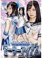 美聖女戦士セーラーアクアス ～新魔族復活計画の罠～ 宇佐木あいか