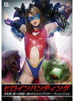 ヒロインハンティング 牙を剥く姫への邪怨！狙われたスパンデクサー・サンエンジェル 妃月るい