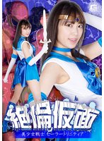 絶倫仮面 美少女戦士セーラートリニティア 加賀美さら