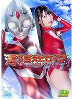 汚れる巨大ヒロイン(R) ネクストレディー 倉木しおり