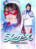 魔法美少女戦士フォンテーヌ ～弄ばれた正義の心～ 加賀美さら