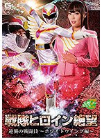戦隊ヒロイン絶望 逆襲の戦闘員～ホワイトウイング編～ 川越ゆい