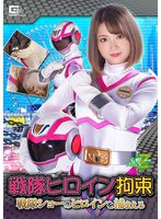 戦隊ヒロイン拘束 戦隊ショーのヒロインを捕まえろ 妃月るい