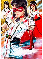 ヒロイン陥落Vol.120 美聖女仮面ニーハイアン 南梨央奈