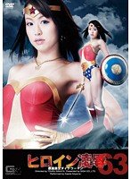 ヒロイン凌● Vol.63 鉄腕美女ダイナウーマン 新山かえで
