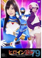 ヒロイン凌●Vol.79 科学騎兵ジャスティーセイバーズ ジャスティーブルー 碧しの