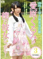 153cmミニマム妹系男の娘 愛原くるみが僕の彼女だったら…