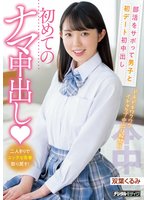 独占部活をサボって男子と初デート初中出し 初めてのナマ中出し 双葉くるみ