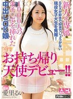 独占新人*専属 SEXが好きで好きでしょうがない現役女子大生を発掘！1000人の生チ○ポを挿れた中出しOK娘お持ち帰り天使デビュー！！ 愛里るい