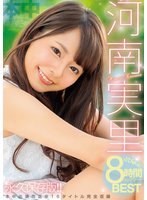 独占河南実里どぴゅっと8時間コンプリートBEST