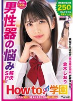 独占How to学園 観たら【絶対】SEXが上手くなる教科書AV 【男性器の悩み解決SP】 倉木しおり