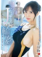 独占予約競泳水着から零れ落ちる豊満Jカップ 水泳部顧問、教え子に廻された輪●合宿 上羽絢