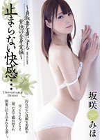 独占止まらない快感… ～貞淑妻を虜にする背徳の全身愛撫～ 坂咲みほ