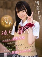 独占【VR】彼女は18歳…絶対秘密の禁断交際 こっちの気も知らずに甘えん坊でえちえち全開！夜から朝までぶっ通しでハメまくり！初めての朝帰りエッチッチ 清宮すず