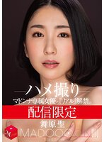 独占配信限定 マドンナ専属女優の『リアル』解禁。 MADOOOON！！！！ 舞原聖 ハメ撮り